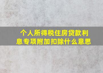 个人所得税住房贷款利息专项附加扣除什么意思