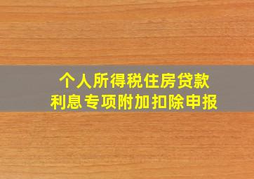 个人所得税住房贷款利息专项附加扣除申报