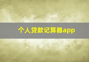 个人贷款记算器app