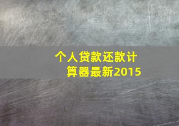 个人贷款还款计算器最新2015