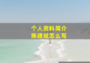 个人资料简介陈建斌怎么写