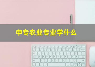 中专农业专业学什么