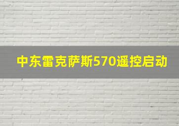 中东雷克萨斯570遥控启动