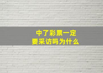 中了彩票一定要采访吗为什么