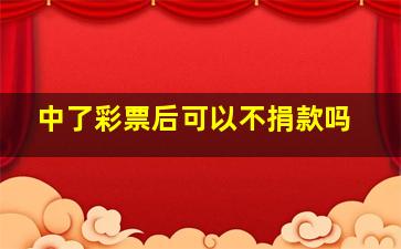 中了彩票后可以不捐款吗