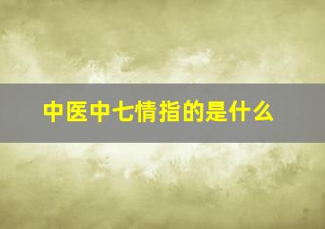 中医中七情指的是什么