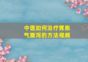 中医如何治疗胃胀气腹泻的方法视频