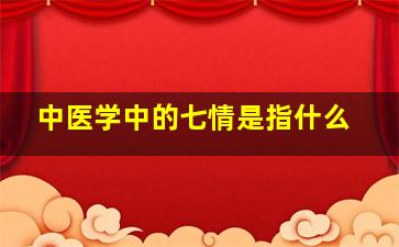 中医学中的七情是指什么