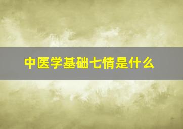 中医学基础七情是什么