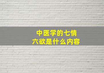 中医学的七情六欲是什么内容