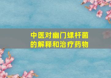 中医对幽门螺杆菌的解释和治疗药物