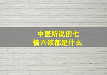 中医所说的七情六欲都是什么