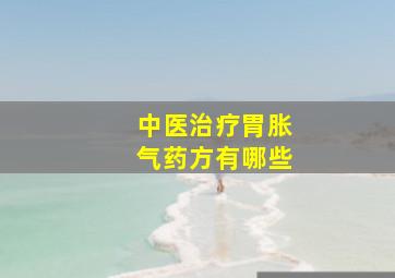 中医治疗胃胀气药方有哪些