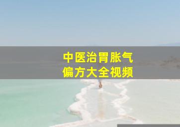 中医治胃胀气偏方大全视频