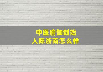 中医瑜伽创始人陈浙南怎么样