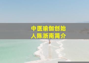 中医瑜伽创始人陈浙南简介