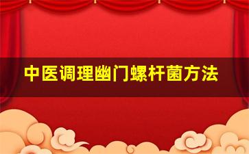 中医调理幽门螺杆菌方法