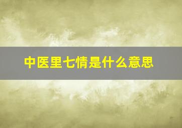 中医里七情是什么意思