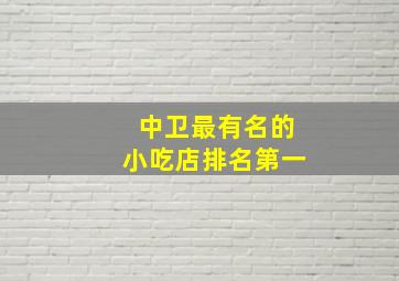 中卫最有名的小吃店排名第一