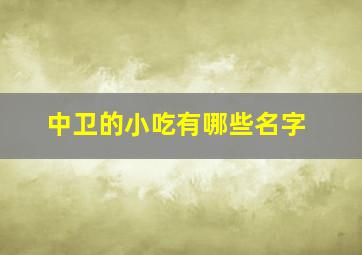 中卫的小吃有哪些名字