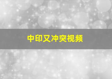 中印又冲突视频