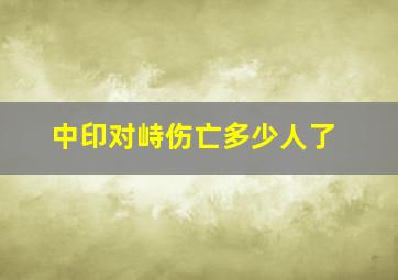 中印对峙伤亡多少人了