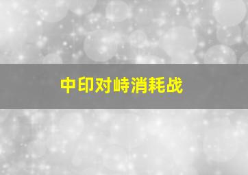 中印对峙消耗战