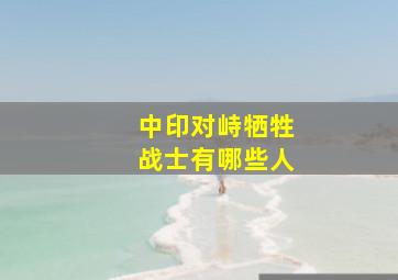 中印对峙牺牲战士有哪些人