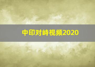 中印对峙视频2020