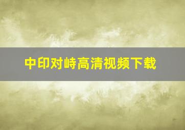 中印对峙高清视频下载