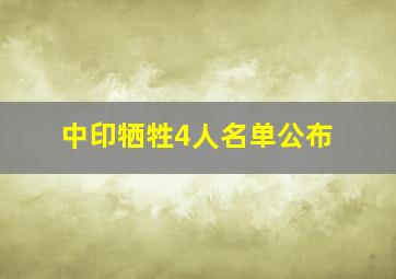 中印牺牲4人名单公布