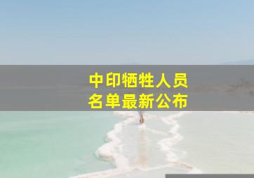 中印牺牲人员名单最新公布