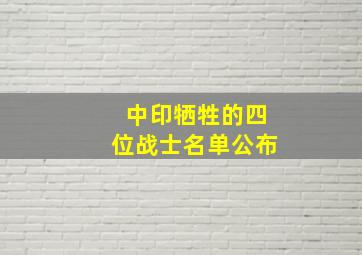 中印牺牲的四位战士名单公布