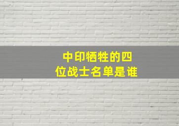 中印牺牲的四位战士名单是谁