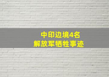 中印边境4名解放军牺牲事迹