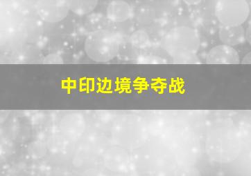 中印边境争夺战