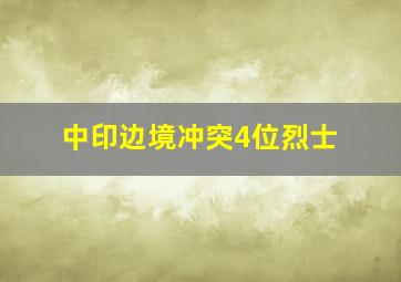 中印边境冲突4位烈士