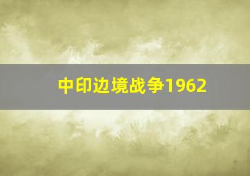 中印边境战争1962