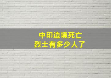 中印边境死亡烈士有多少人了