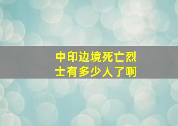 中印边境死亡烈士有多少人了啊