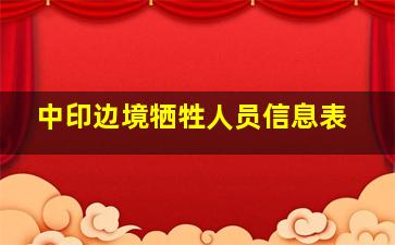 中印边境牺牲人员信息表