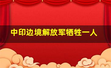 中印边境解放军牺牲一人