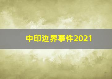 中印边界事件2021