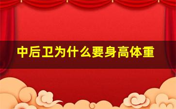 中后卫为什么要身高体重