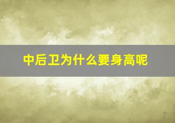 中后卫为什么要身高呢