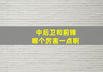 中后卫和前锋哪个厉害一点啊