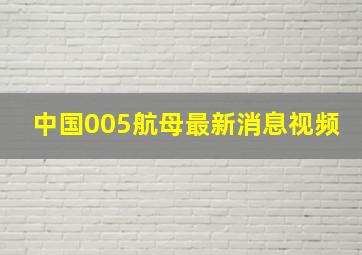 中国005航母最新消息视频