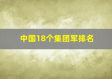 中国18个集团军排名