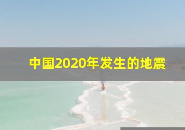 中国2020年发生的地震