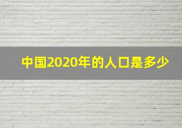 中国2020年的人口是多少